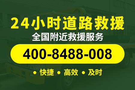 清东陵高速G1N拖车电话|24小时道路救援电话|拖车救援-车在路上没油了日照汽车维修救援